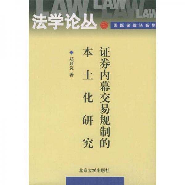 证券内幕交易规制的本土化研究