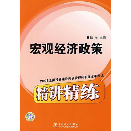 2008全國投資建設項目管理師職業(yè)水平考試精講精練：宏觀經(jīng)濟政策
