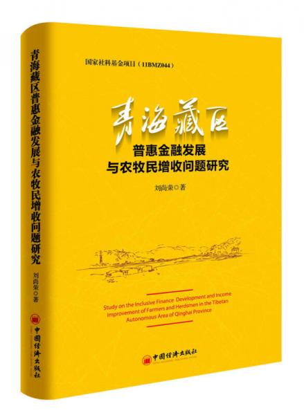 青海藏區(qū)普惠金融發(fā)展與農(nóng)牧民增收問題研究