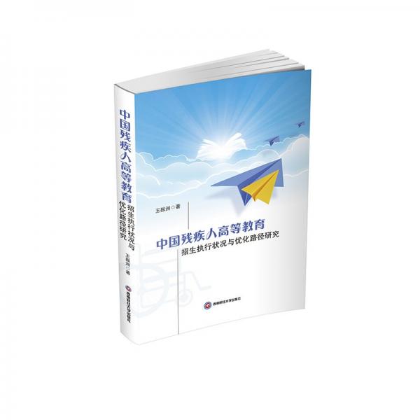 中國(guó)殘疾人高等教育招生執(zhí)行狀況與優(yōu)化路徑研究