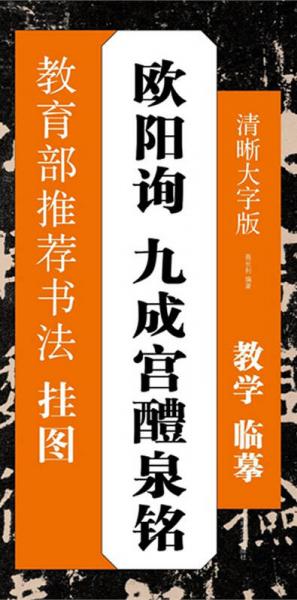 書法掛圖：歐陽詢 九成宮醴泉銘