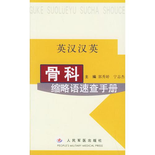 英漢漢英骨科縮略語速查手冊(cè)