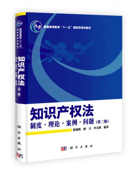 知识产权法：制度、理论、案例、问题（第2版）