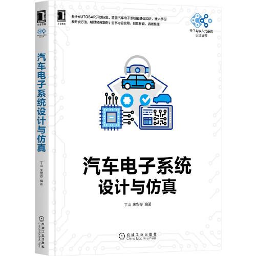 汽車電子系統(tǒng)設(shè)計(jì)與仿真