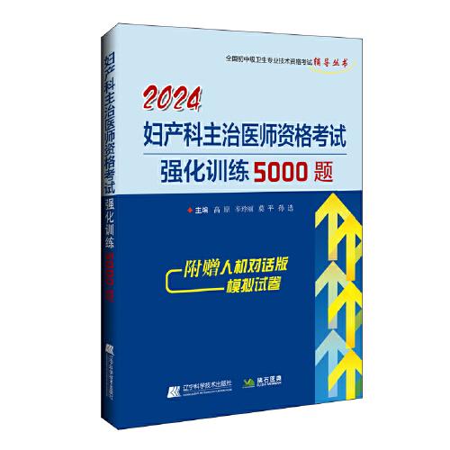 2024婦產科主治醫(yī)師資格考試強化訓練5000題