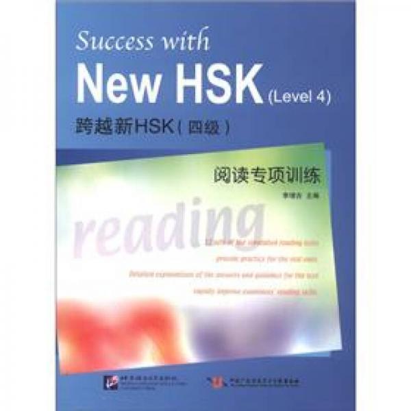 跨越新HSK（4級）閱讀專項訓(xùn)練