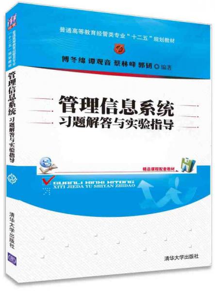 管理信息系統(tǒng)習(xí)題解答與實(shí)驗(yàn)指導(dǎo)