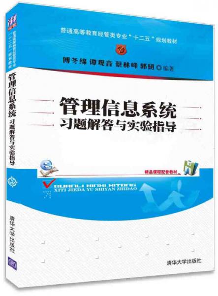 管理信息系统习题解答与实验指导