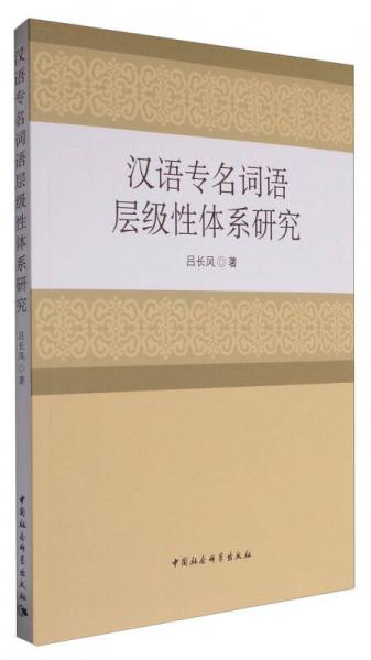 漢語專名詞語層級性體系研究