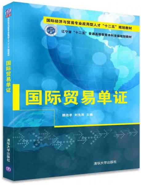 國際貿(mào)易單證/國際經(jīng)濟(jì)與貿(mào)易專業(yè)應(yīng)用型人才“十二五”規(guī)劃教材
