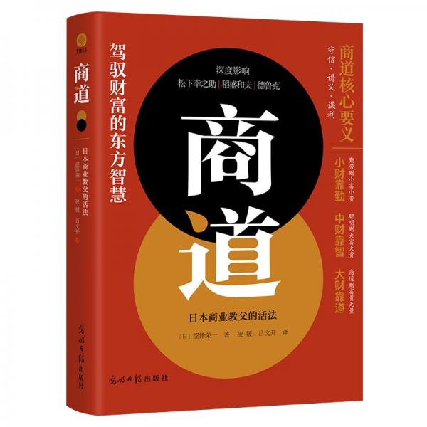 商道 日本商業(yè)教父的活法 (日)澀澤榮一 著 凌媛,呂文開 譯