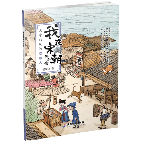 我在宋朝開小館：大宋非凡的賣冰人