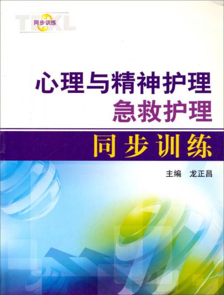 心理与精神护理急救护理同步训练