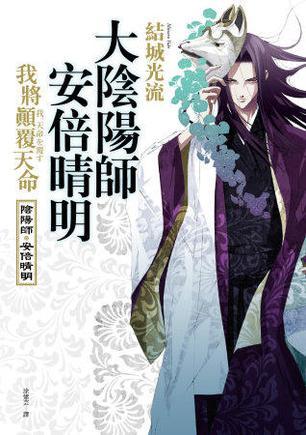 大陰陽師安倍晴明·我將顛覆天命