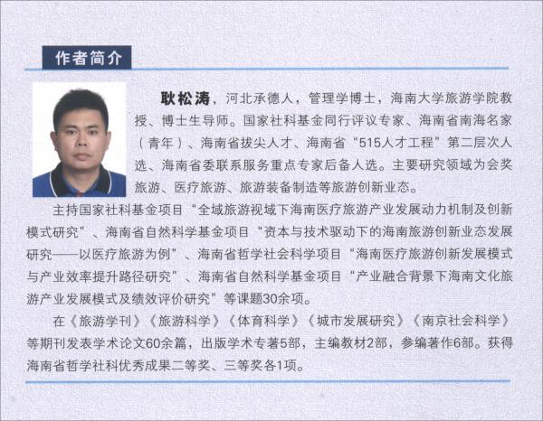 會(huì)展業(yè)與旅游業(yè)互動(dòng)及整合發(fā)展研究：以海南國(guó)際旅游島為例