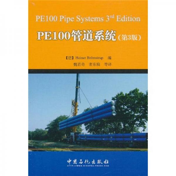 PE100管道系统（第3版）