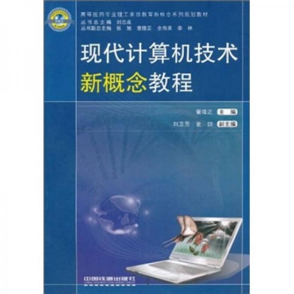 高等醫(yī)藥專業(yè)理工素質(zhì)教育新概念系列規(guī)劃教材：現(xiàn)代計(jì)算機(jī)技術(shù)新概念教程