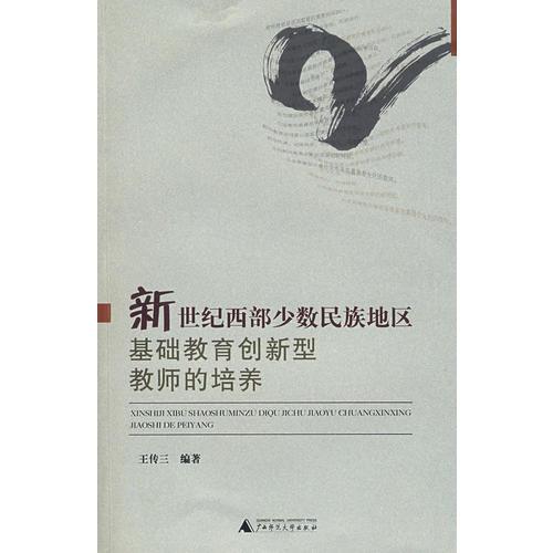 新世紀西部少數(shù)民族地區(qū)基礎(chǔ)教育創(chuàng)新型教師的培養(yǎng)