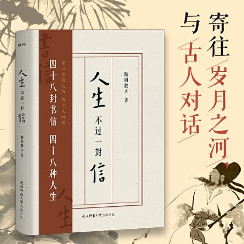 人生不过一封信
