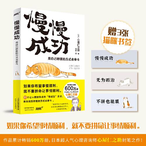 慢慢成功：用自己舒服的方式去奮斗（如果你希望讓事情順利，就不要拼命讓事情順利。）