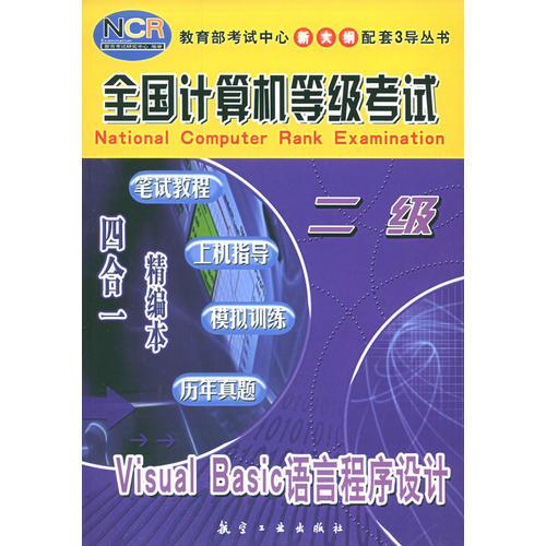 Visual Basic语言程序设计（二级）——全国计算机等级考试四合一精编本