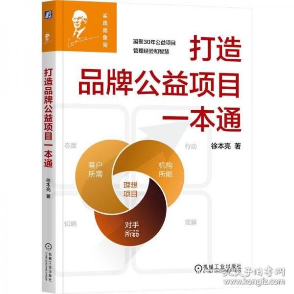 打造品牌公益項(xiàng)目一本通