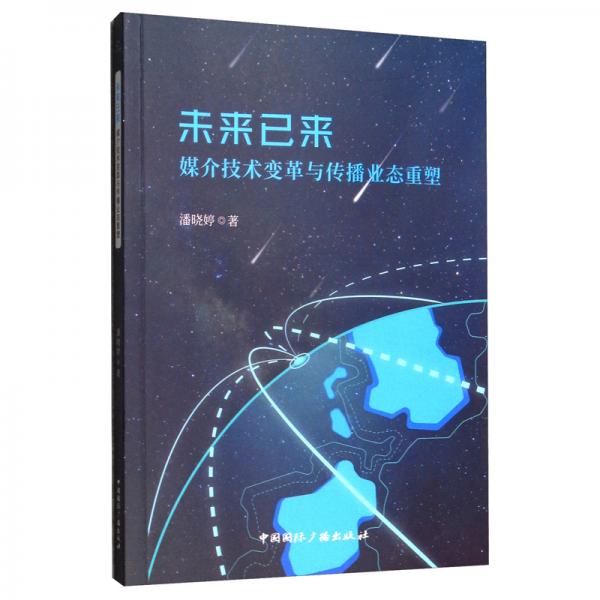 未來(lái)已來(lái)：媒介技術(shù)變革與傳播業(yè)態(tài)重塑