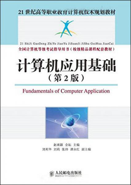 计算机应用基础（第2版）/21世纪高等职业教育计算机技术规划教材