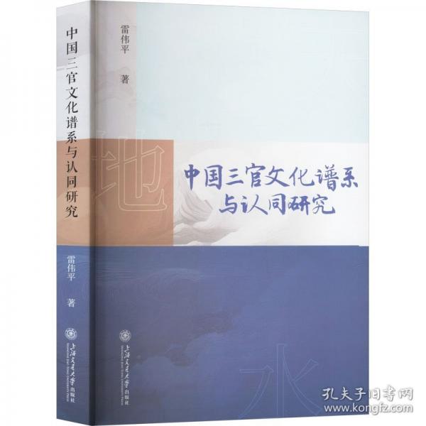 中國三官文化譜系與認(rèn)同研究