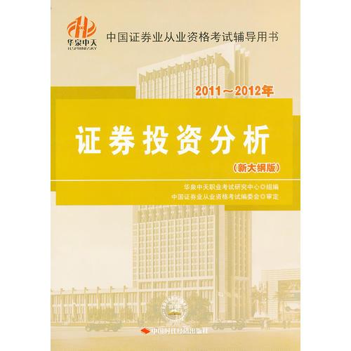 20112012年證券業(yè)從業(yè)資格考試輔導(dǎo)用書證券投資分析（新大綱版）