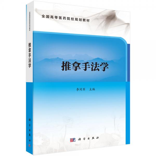 推拿手法學(xué)