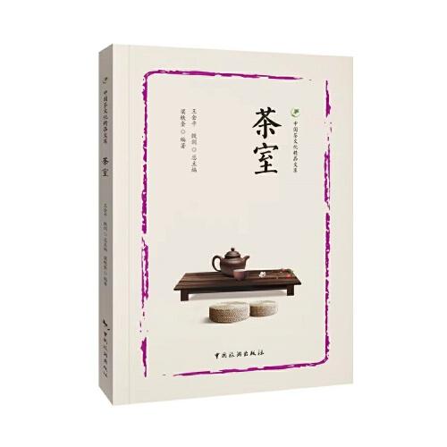 中國(guó)茶文化精品文庫(kù)--茶室