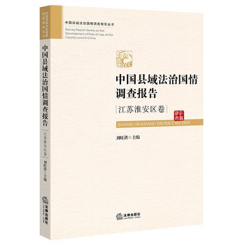 中国县域法治国情调查报告：江苏淮安区卷