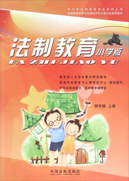 法制教育（四年級(jí)上冊(cè) 小學(xué)版）