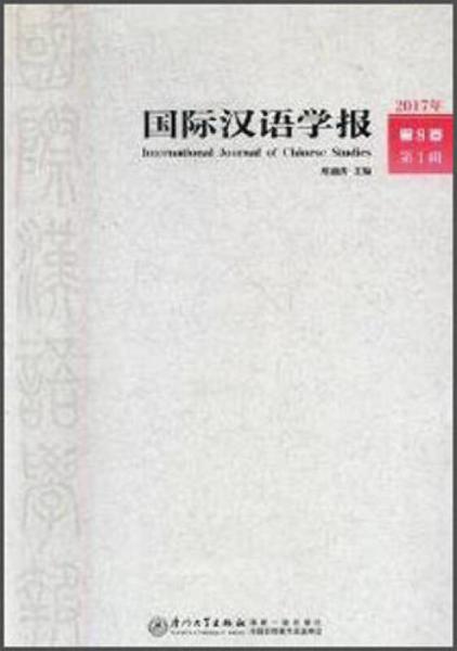 国际汉语学报