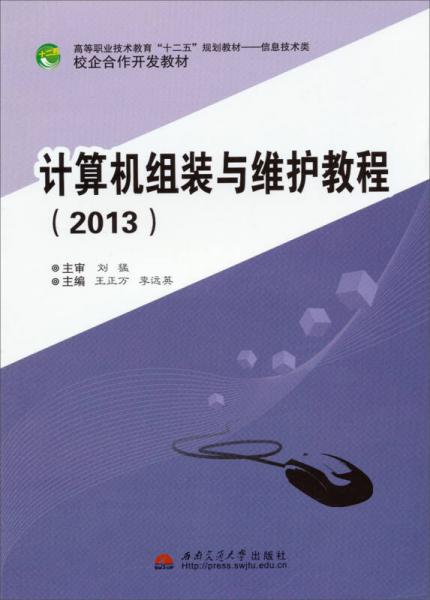 计算机组装与维护教程（2013）/高等职业技术教育“十二五”规划教材·信息技术类