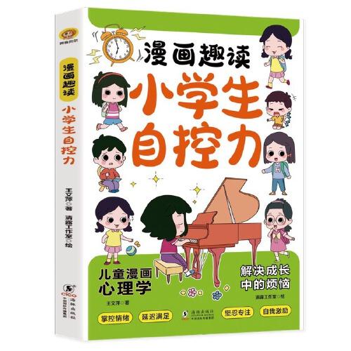 漫画趣读小学生自控力：儿童情绪管理与性格培养 7-14岁儿童心理自助书漫画小学生心理学