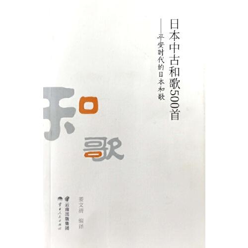 日本中古和歌500首 ——平安時(shí)代的日本和歌