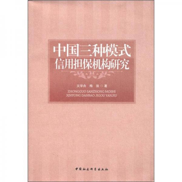 中國(guó)三種模式信用擔(dān)保機(jī)構(gòu)研究