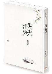 失去洞穴