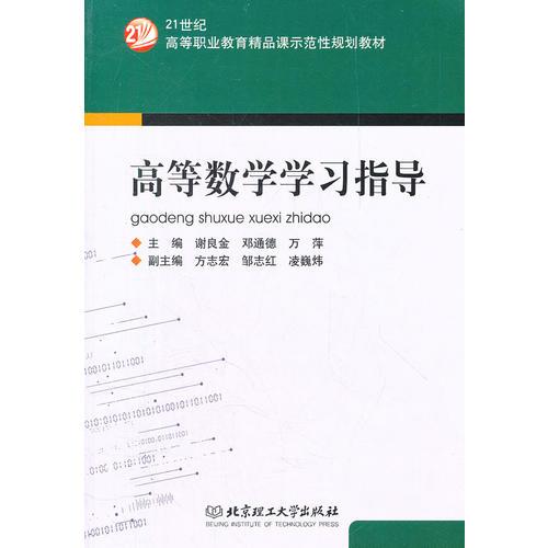 高等數(shù)學(xué)學(xué)習(xí)指導(dǎo)(21世紀(jì)高等職業(yè)教育精品課示范性規(guī)劃教材)