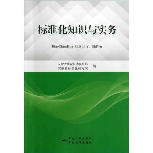 标准化知识与实务