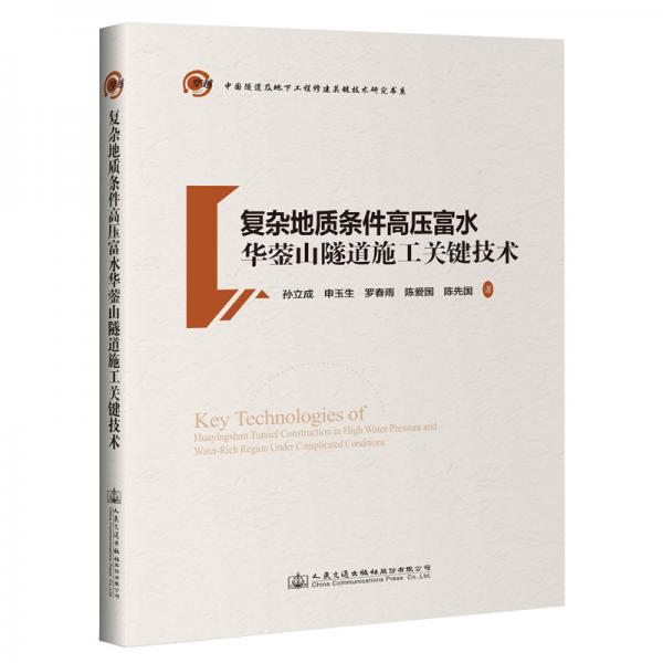 復雜地質條件高壓富水華鎣山隧道施工關鍵技術