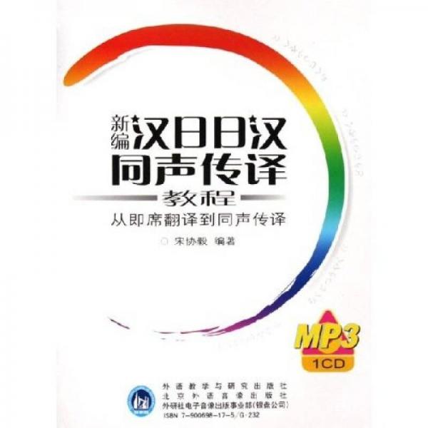 新编汉日日汉同声传译教程-从即席翻译到释同声传译