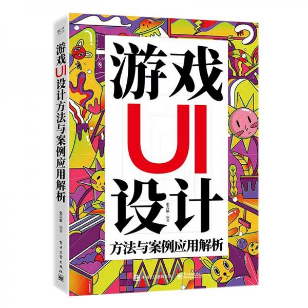 游戏UI设计方法与案例应用解析