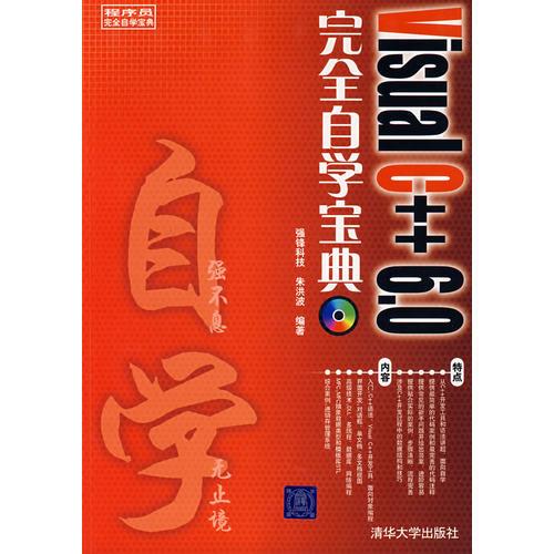 Visual C++6.0完全自學(xué)寶典