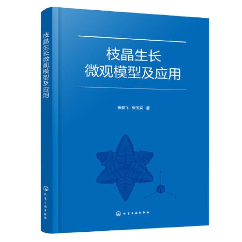 枝晶生長微觀模型及應(yīng)用