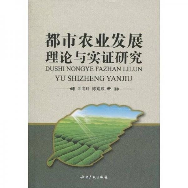 都市農(nóng)業(yè)發(fā)展理論與實(shí)證研究