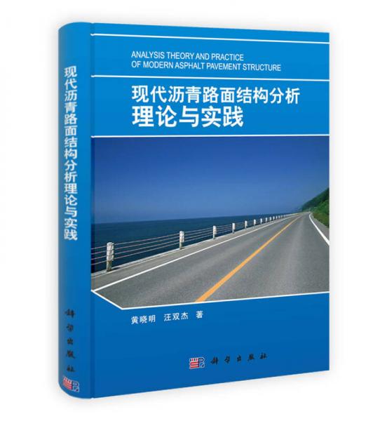 現(xiàn)代瀝青路面結(jié)構(gòu)分析理論與實踐