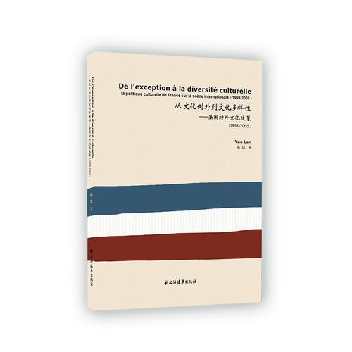 从文化例外到文化多样性-法国对外文化政策(1993-2005)
